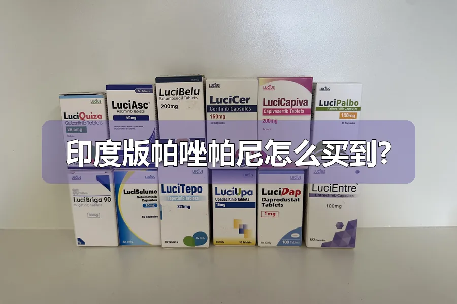 印度版帕唑帕尼怎么买到?