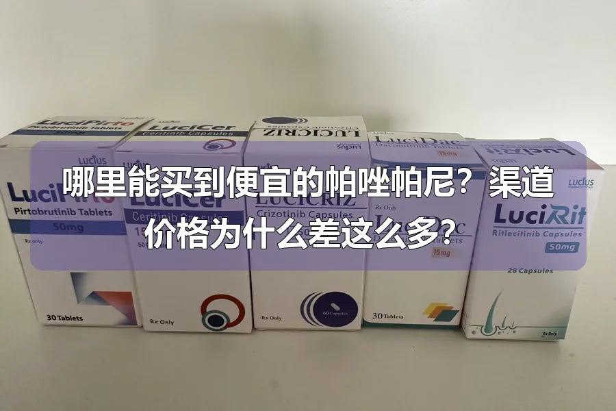 哪里能买到便宜的帕唑帕尼？渠道价格为什么差这么多？