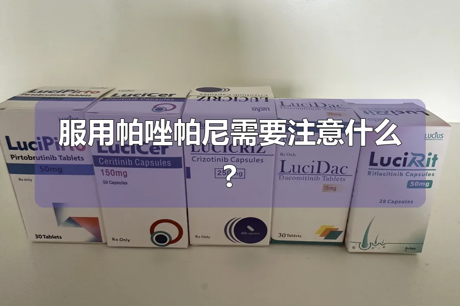 服用帕唑帕尼需要注意什么?