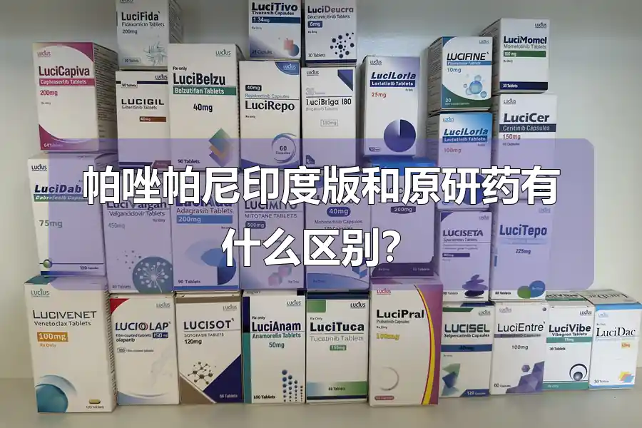 帕唑帕尼印度版和原研药有什么区别?
