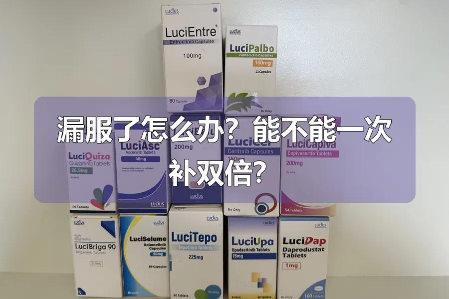 漏服了怎么办？能不能一次补双倍？