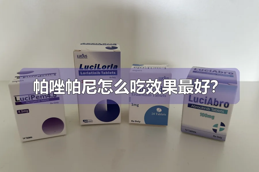帕唑帕尼怎么吃效果最好？