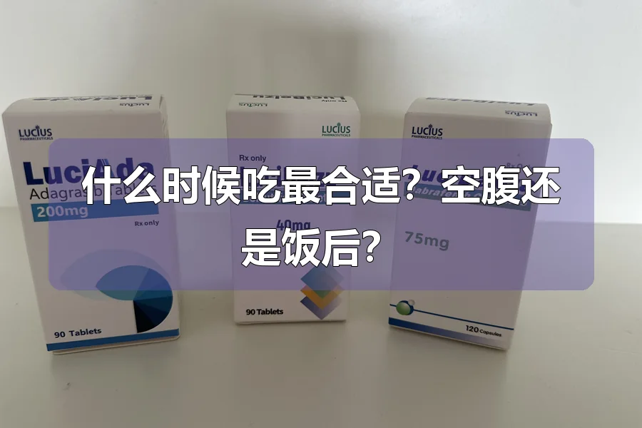 什么时候吃最合适？空腹还是饭后？