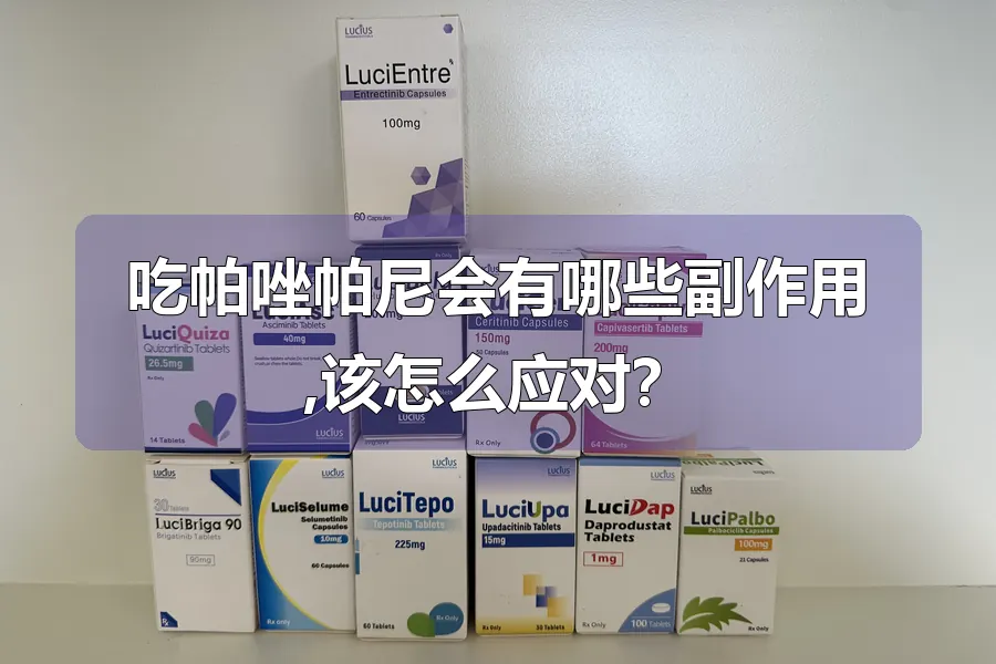 吃帕唑帕尼会有哪些副作用,该怎么应对？