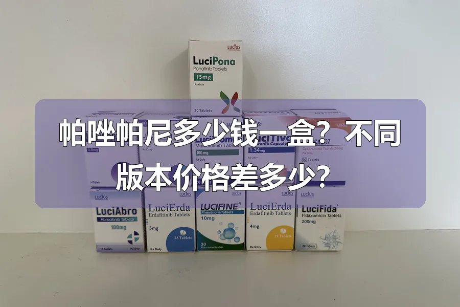 帕唑帕尼多少钱一盒？不同版本价格差多少？